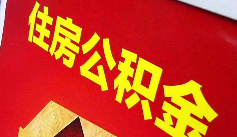 白云出境定居怎么提取公积金？